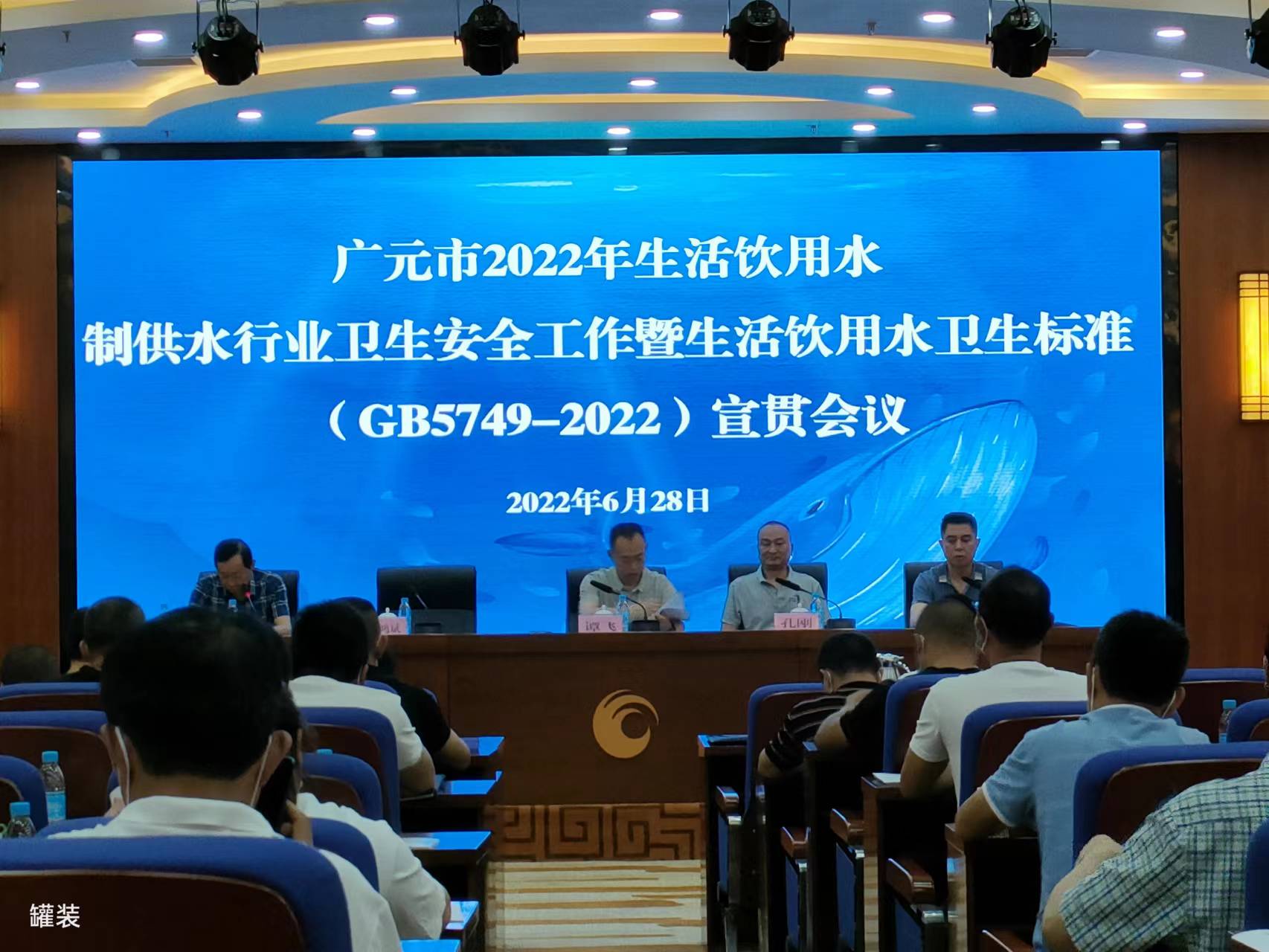 熱烈祝賀廣元市2022年生活飲用水制供水行業(yè)衛(wèi)生安全工作暨《生活飲用水衛(wèi)生標準》（GB5749-2022）宣貫會議順利召開