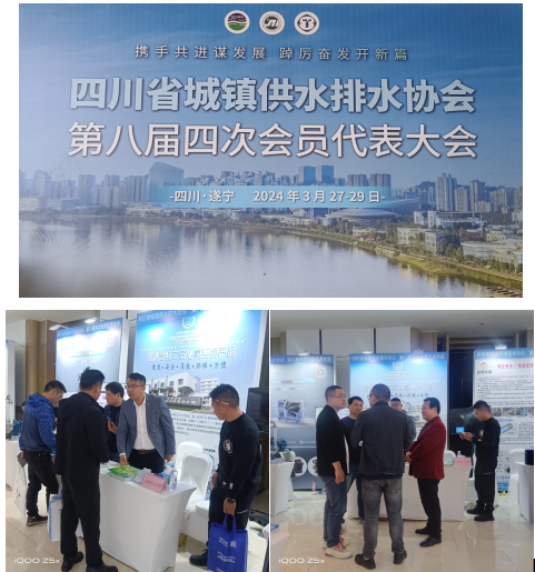 熱烈祝賀2024年四川省城鎮(zhèn)供水排水協(xié)會(huì)順利召開(kāi)